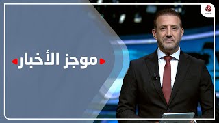 موجز الاخبار | 04 - 08 - 2022 | تقديم هشام جابر | يمن شباب