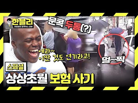 [스페셜] 뻔뻔해 기가 막혀💦 눈 뜨고 봐주기 힘든 👣연기 &amp;#<strong>39</strong>;보험 <strong>사기</strong>&amp;#<strong>39</strong>; 모음.zip | 한블리 (한문철의 블랙박스 리뷰) | JTBC 231114 방송