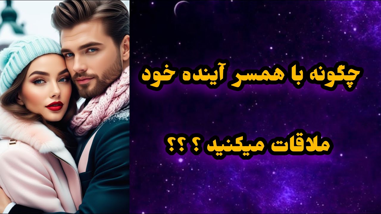 فال قهوه _ چگونه با همسر آینده خود ملاقات میکنید ؟ دقیق و با جزییات