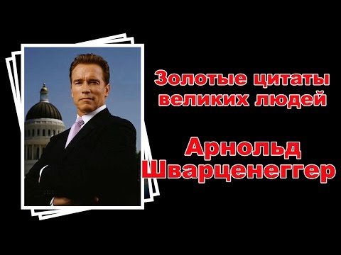 Арнольд Шварценеггер.  Золотые цитаты для мотивации!