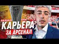 КАРЬЕРА ЗА АРСЕНАЛ | №25 ФИНАЛ | FIFA 21