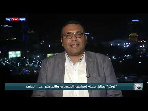 تويتر حملة تستهدف الشخصيات السياسية المحرضة على العنف