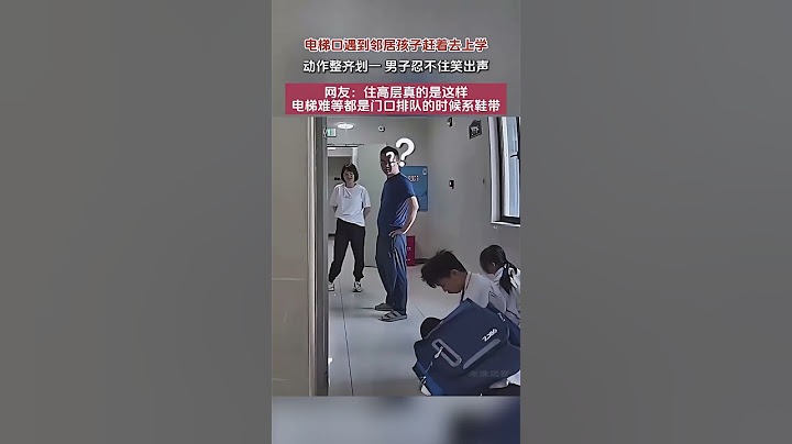 電梯口遇到鄰居孩子趕著去上學，動作整齊劃一，男子忍不住笑出聲！