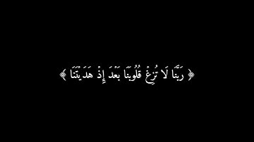 ( ربنا لا تزغ قلوبنا بعد إذ هديتنا ) كروما قرآن شاشة سوداء ، القارئ عبدالرحمن مسعد