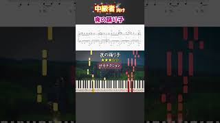 夜の踊り子 #サカナクション #雨になって何分か後に行く #ピアノ #楽譜 #楽譜付き #shorts