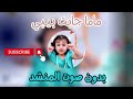 ماما جابت بيبي بدون صوت المنشد