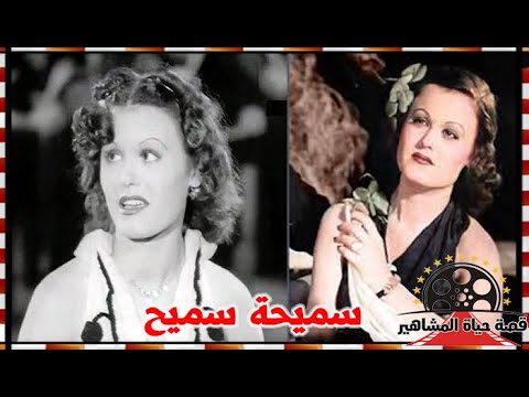 سميحة سميح الفنانة التي ظلمت في رحيلها احبت السينما من طفولتها وبسبب خطوبتها رحلت عن عالمنا