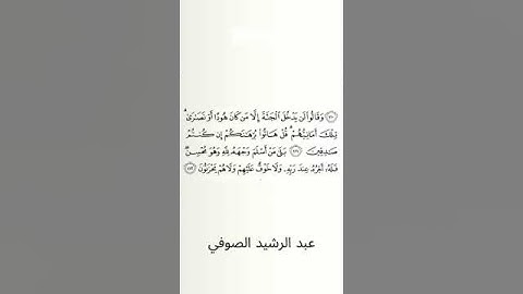 #سورة_البقرة #عبد_الرشيد_صوفي #الصفحة_السابعة_عشرة  #الصفحة_17 #من_الآية_111_إلى_112