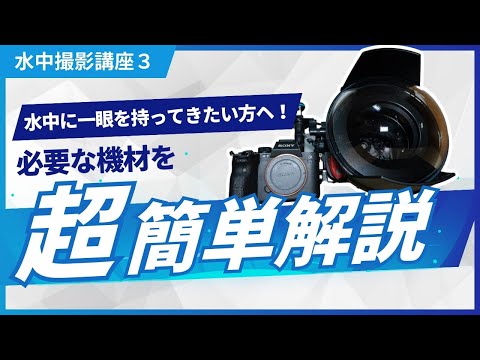水中撮影講座3】水中で一眼レフを使うためには - YouTube