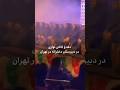 دف و کاخن نوازی دختران دبیرستانی در تهران