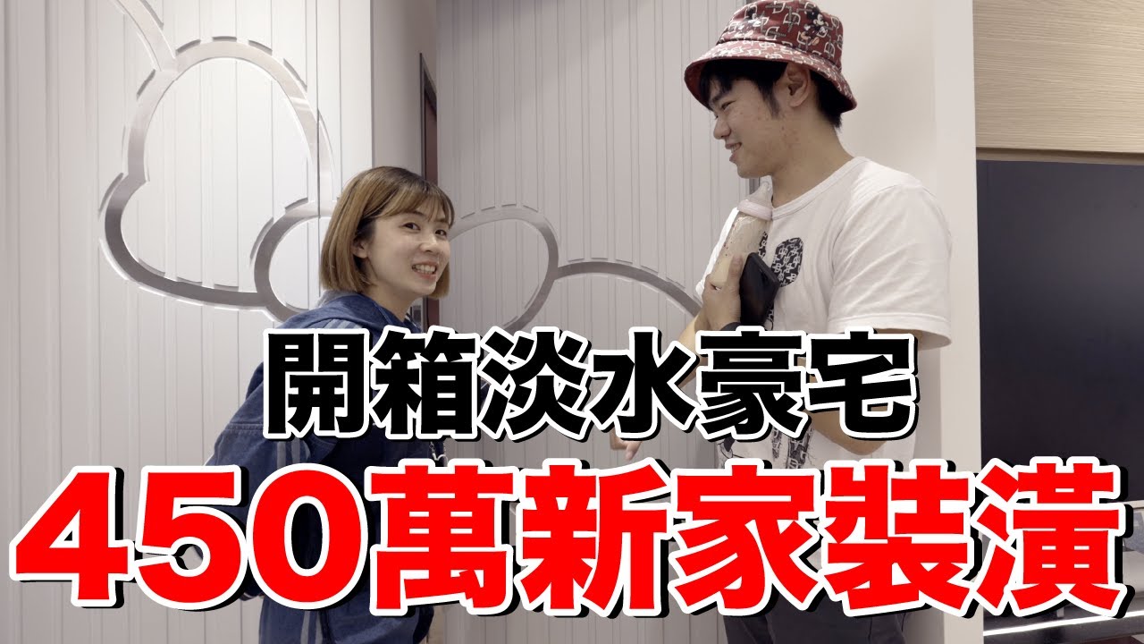 超豪華！花了450萬裝潢....開箱彼得爸的淡水新家！我們送的入厝禮是？