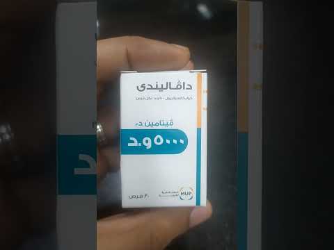 داڤاليندي فيتامين دال للهشاشة ونقص المناعة ومشاكل الغدة الجار درقية
