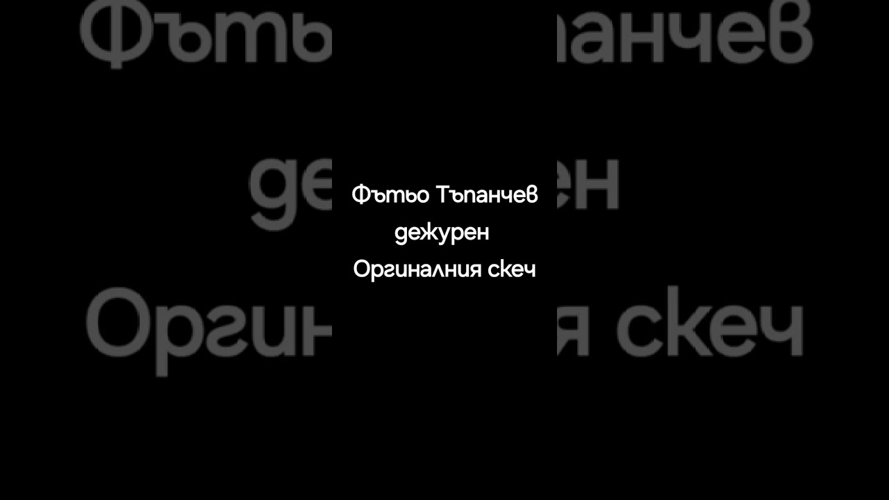ФЪТЬО ТЪПАНЧЕВ  ДЕЖУРЕН В УЧИЛИЩЕ оригиналния скеч с даскалицата.