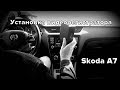 Skoda : Правильная Установка Видеорегистратора ..