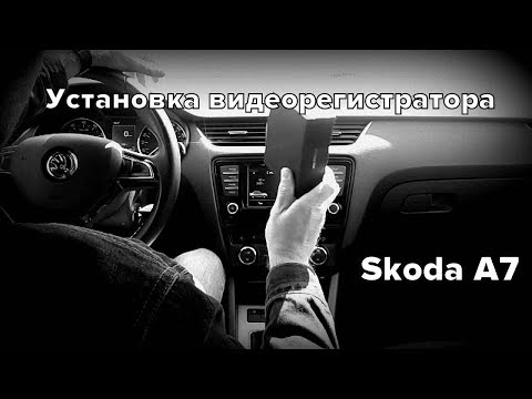 Skoda : Правильная Установка Видеорегистратора ..