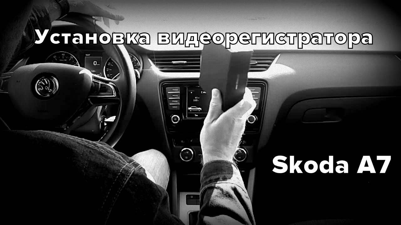 шкода октавия подключение видеорегистратора