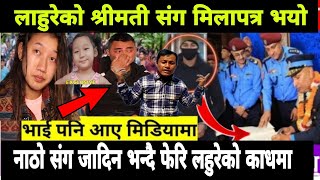 Exclusive ला'हुरेको श्री'मती संग फेरि मिलापत्र भयो, छोरिले यसरी भनेपछि सबैको आँखा रसायो हेर्नुस्