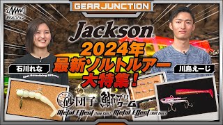 ■プレゼントあり■ジャクソン2024年最新ソルトルアー特集！いまよりもっと釣りを楽しみたいアングラーへ！【GEAR JUNCTION】【F JUNCTION】
