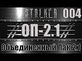 Сталкер ОП 2.1 - Объединенный Пак 2.1 Прохождение 004 ТАЙНИК КОЛЛЕКЦИОНЕРА
