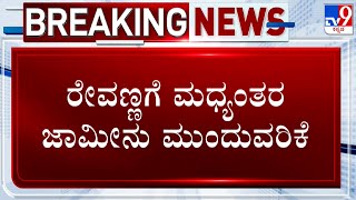 HD Revanna's Interim Bail Continues Till May 20th | ರೇವಣ್ಣರ ಮಧ್ಯಂತರ ಜಾಮೀನು ಮುಂದುವರಿಕೆ!