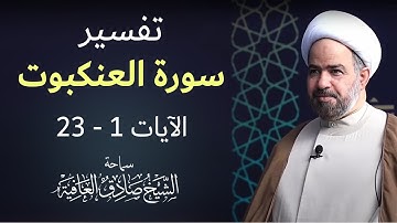 خير جليس  -   سورة العنكبوت  الآيات 1  - 23