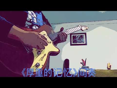 吉他cover翻弹《厚重的记忆》间奏--动力火车