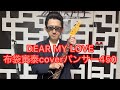 DEAR MY LOVE 布袋寅泰coverパンサー450