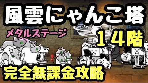 تحميل にゃんこ 14階