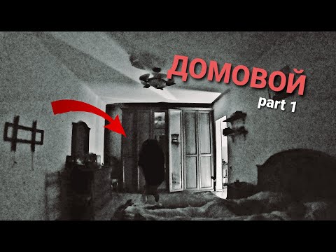 В Нашей Квартире Злой Дух | Засняли Домового There Is An Evil Spirit In Our Apartment| A Brownie Was