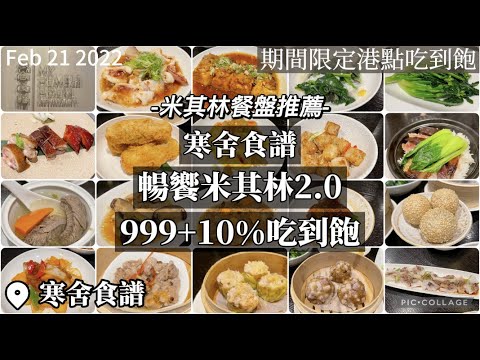 【2022台北吃到飽】米其林餐盤推薦！寒舍食譜重磅推出暢饗米其林2.0，期間限定港點吃到飽！平日午餐999+10%嘗遍米其林港點！期間限定太殘酷，開放訂位瞬間秒殺！