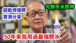 50年來我用過最強膠水 超能焊接膠實測分享 愛迪先生