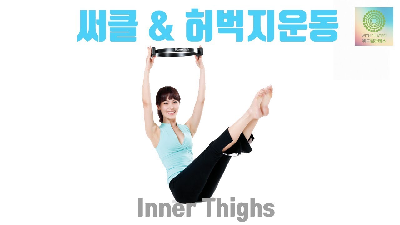 피트니스 써클을 이용한 탄력있는 허벅지 만들기 🔥 허벅지운동 | 위드필라테스 다이어트 자극
