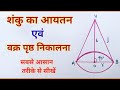 शंकु का आयतन एवं वक्र पृष्ठ निकालना | shanku ka aayatan | shanku ka vakra prist | Aj study corner 🔥🔥