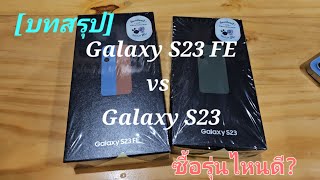 [บทสรุป] Galaxy S23 FE กับ S23 ซื้อรุ่นไหนดี? (uncut edition)