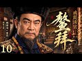 【历史权谋】威震清宫・鳌拜 10|鳌拜威震清宫,掌天下兵权,与少年帝王#康熙 暗布生死权谋 #鲍国安 #EngSubs #历史剧