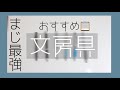 おすすめ文房具紹介Part1 📜
