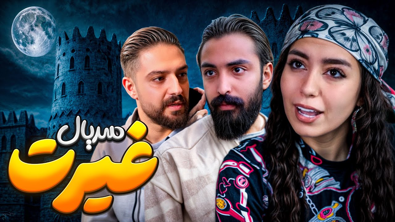 سریال کوتاه اجتماعی غیرت💔