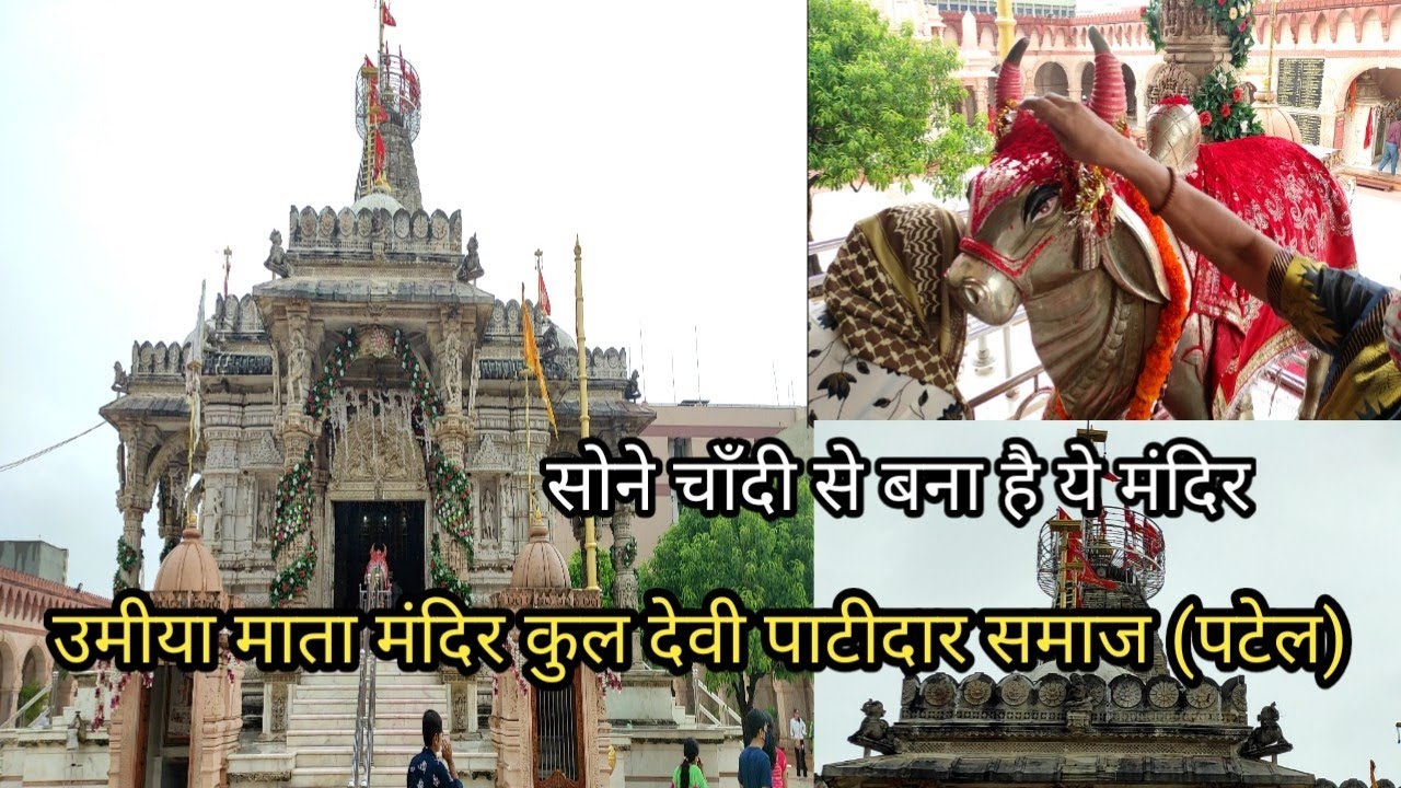 उमीया माता मंदिर कुलदेवी पाटीदार समाज | सोने चाँदी से बना मंदिर | Umiya Mata Mandir Unjha