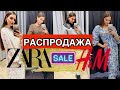 ШОППИНГ ВЛОГ! НАХОДКИ НА РАСПРОДАЖЕ !RESERVED. ZARA .H&M.