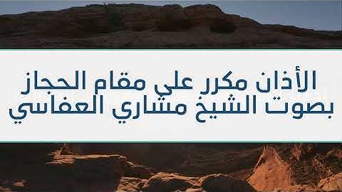 Thumbnail of الاذان مكرر ٧  ساعات بصوت القارىء  مشاري العفاسي  على مقام الحجاز