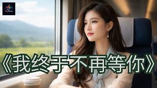 《我终于不再等你》#华语情歌 #伤感情歌 #治愈歌曲 #女声 #分手歌曲 #Emotional Song #Soft Rock Ballad TuneArtistry@AIMUSIC