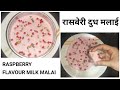     raspberry flavour milk malai recipe  katkars home