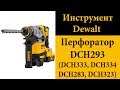 Бесщеточный перфоратор DeWALT DCH293 (DCH333, DCH334, DCH283, DCH323)