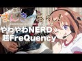 【フル】やわやわNERD超FreQuency / 無限大みゅーたいぷ【一畳間まんきつ暮らし!】guitar cover