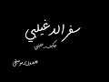 سفر الدغيلبي كيف خليتني بدون موسيقى