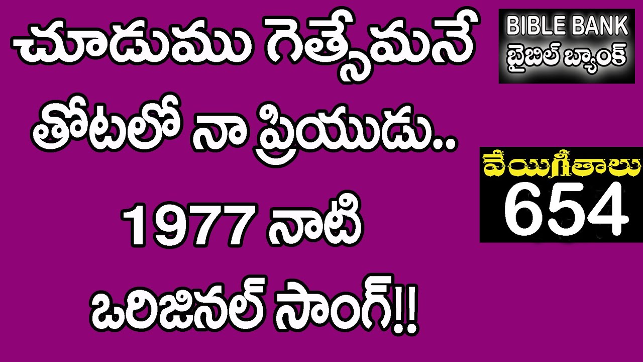CHUDUMU GETHSEMANE - VEYIGEETHAALU 654 - వేయిగీతాలు