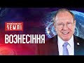 Яким буде вознесіння праведників? | Останній відлік часу землі