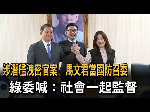 涉潛艦洩密官案…「她」當選國防召委 綠委喊：社會一起監督－民視新聞