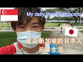 【Eng Sub】How is my daily life in Singapore like?🇸🇬🇯🇵