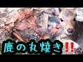獲った鹿を川で解体＆丸焼き『究極の猟師料理』サバイバル＊自給自足